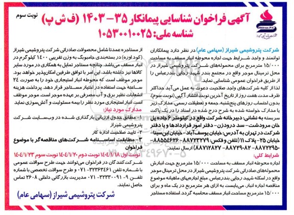 فراخوان شناسایی پیمانکار اجاره محوطه انبار مسقف به مساحت 15.000 مترمربع- نوبت سوم