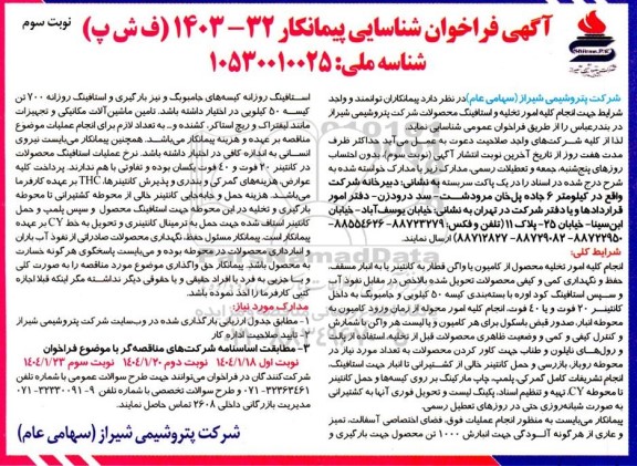 فراخوان شناسایی پیمانکار جهت انجام کلیه امور تخلیه و استافینگ محصولات - نوبت سوم
