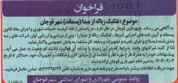 فراخوان تفکیک زباله از مبدا (پسماند) شهر قوچان
