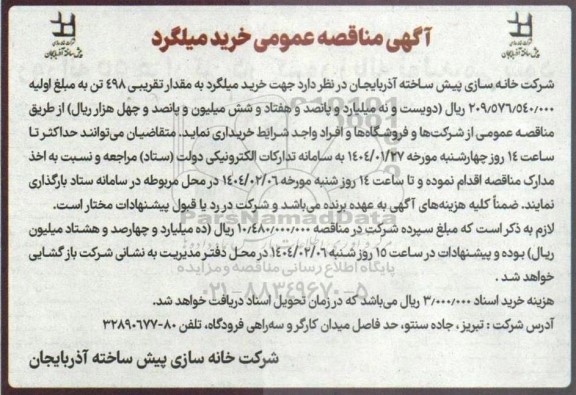 مناقصه خرید میلگرد
