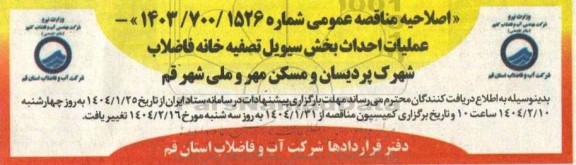 اصلاحیه مناقصه عملیات احداث بخش سیویل تصفیه خانه فاضلاب