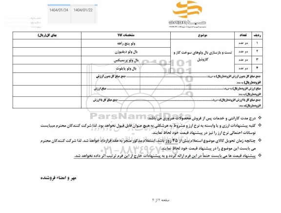 استعلام تست و بازسازی بال ولوهای سوخت گاز و گازوئیل