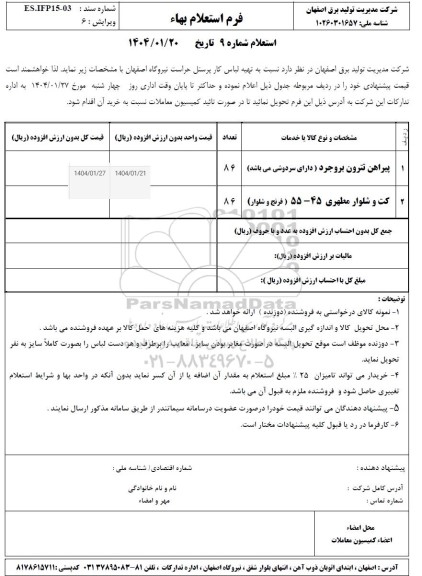 استعلام تهیه لباس کار پرسنل حراست 