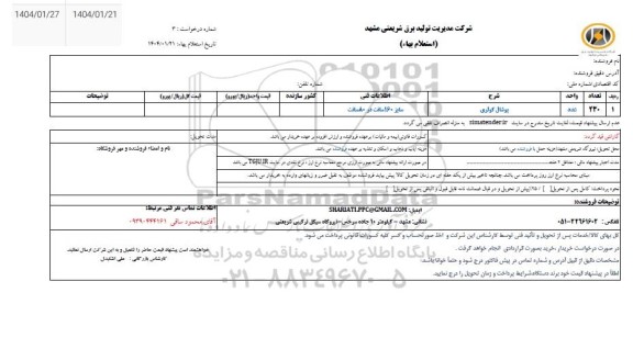 استعلام پوشال کولری