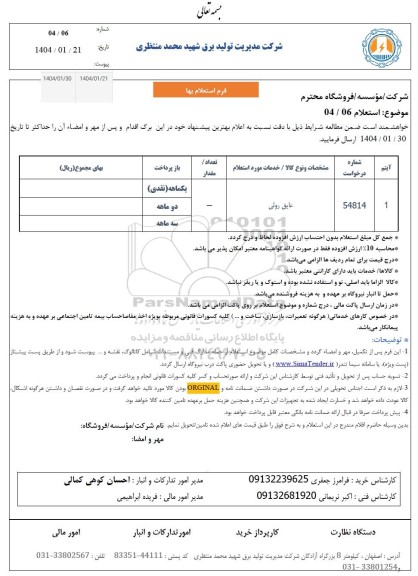 استعلام عایق رولی 