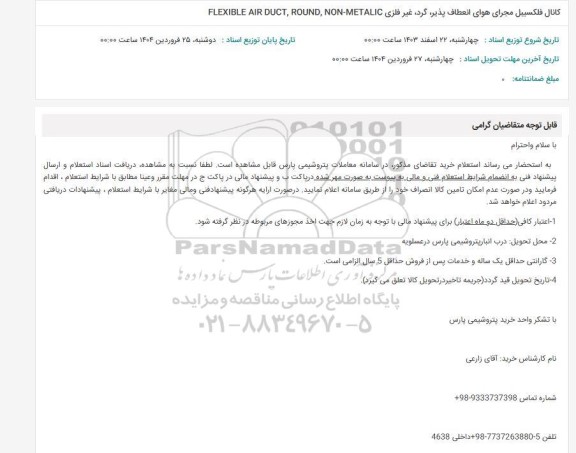 استعلام کانال فلکسیبل مجرای هوای انعطاف پذیر ، گرد ، غیر فلزی ...
