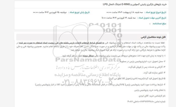 استعلام خرید بازوهای بارگیری پایینی گسولین و O-RING شیلنگ اتصال LPG