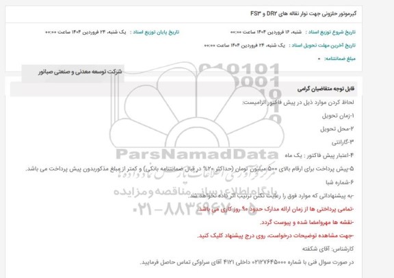 استعلام گیرموتور حلزونی جهت نوار نقاله های DR2 و FS3 