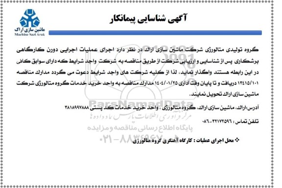 آگهی شناسایی پیمانکار اجرای عملیات اجرایی دورن کارگاهی برشکاری...
