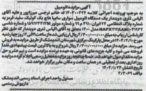 مزایده یک دستگاه اتومبیل سواری سایپا هاچ بک کوئیک سفید قرمز مدل 1400