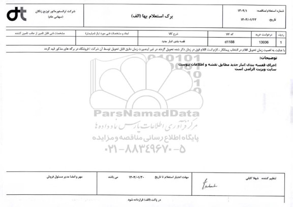 استعلام قفسه بندی انبار جدید