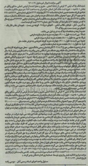 مزایده ششدانگ پلاک ثبتی 14 فرعی از 1558 اصلی