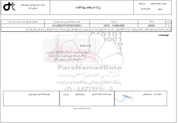 استعلام gpo3