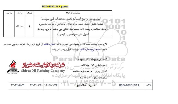 استعلام خرید آسانسور 