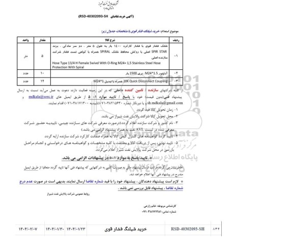 استعلام خرید شیلنگ فشار قوی 