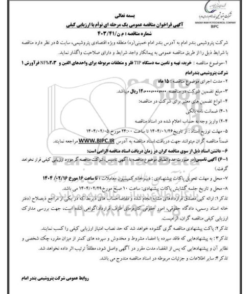 مناقصه خرید، تهیه و تامین سه دستگاه TIP فلر و متعلقات مربوطه...