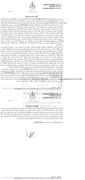 مزایده ششدانگ  پلاک ثبتی 6 فرعی از 2324 اصلی 