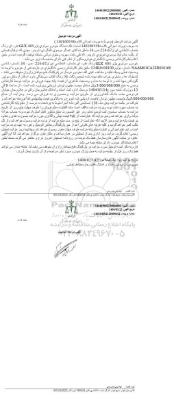 مزایده یک دستگاه خودرو سواری پژو GLX 405 نقره ای رنگ