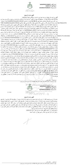 مزایده فروش یکدستگاه هاچ بک سیستم سایپا تیپ QUIK R مدل 1401