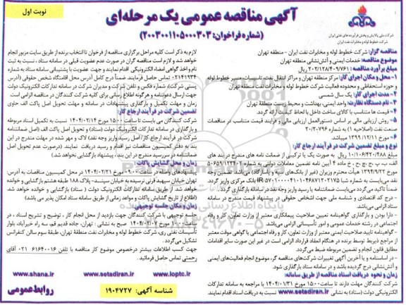 مناقصه خدمات ایمنی و آتش نشانی