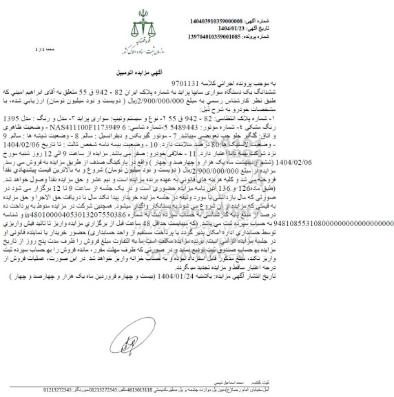 مزایده ششدانگ یک دستگاه سواری سایپا پراید مدل 1395