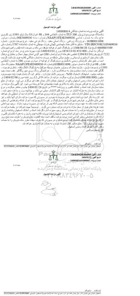 مزایده فروش یکدستگاه سواری پژو 206 TU5 مدل 1393