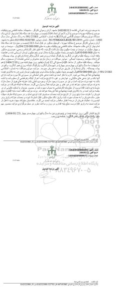 مزایده فروش یکدستگاه موتورسیکلت سیستم گلکسی تیپ R155