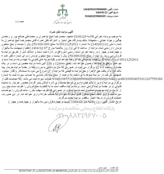 مزایده تلفن همراه