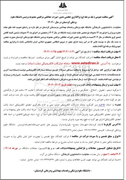 مناقصه واگذاری حجمی تامین امورات حفاظتی مراقبتی مجموعه پردیس 