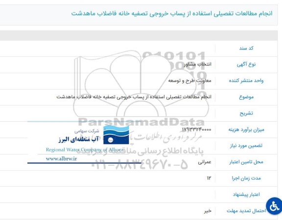 مناقصه انجام مطالعات تفصیلی استفاده از پساب خروجی تصفیه خانه فاضلاب ماهدشت