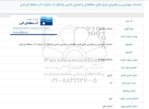 انتخاب مشاور مناقصه خدمات مهندسی و راهبردی طرحهای مطالعاتی و اجرایی تامین
