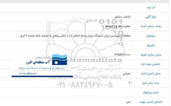 مناقصه انتخاب مشاور مطالعات مهندسی ارزش ایستگاه پمپاژ و خط انتقال آب از آبگیر بیلقان به تصفیه خانه شماره 2
