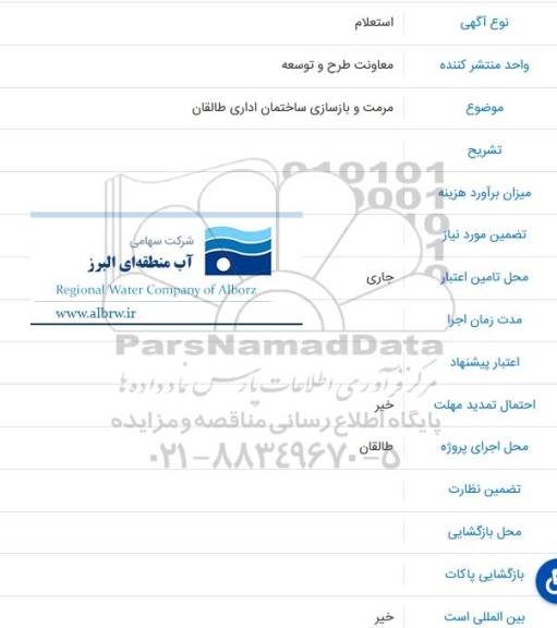 استعلام مرمت و بازسازی ساختمان اداری طالقان 