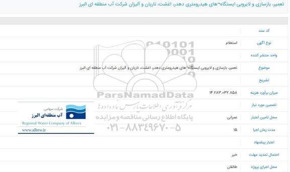 استعلام تعمیر، بازسازی و لایروبی ایستگاه های هیدرومتری ...