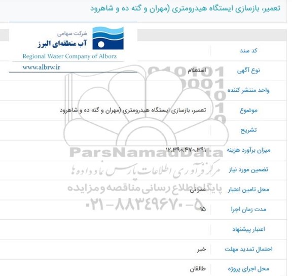 استعلام تعمیر بازسازی ایستگاه هیدرومتری مهران و 