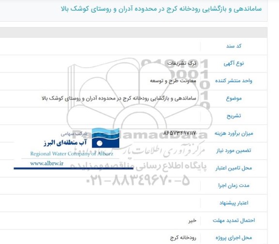 آگهی ساماندهی و بازگشایی رودخانه کرج در محدوده آدران