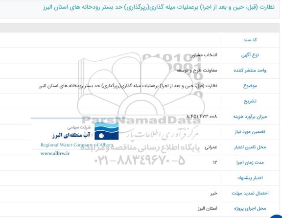 مناقصه انتخاب مشاور نظارت (قبل، حین و بعد از اجرا) بر عملیات میله گذاری (رپرگذاری) حد بستر رودخانه های استان