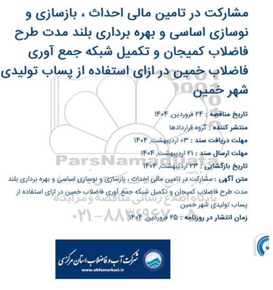مشارکت در تامین مالی احداث ، بازسازی و نوسازی اساسی و بهره برداری بلند مدت طرح فاضلاب