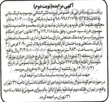 مزایده ملک صنعتی با پلاک ثبتی 4090 فرعی از 4 اصلی به مساحت 6840 مترمربع - نوبت دوم