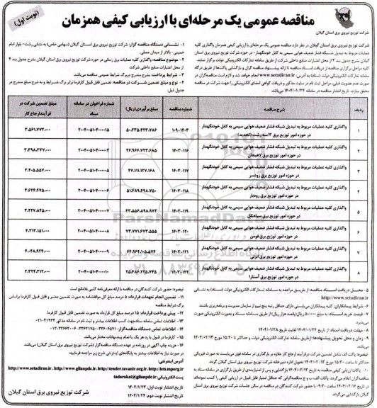 مناقصه عمومی یک مرحله ای واگذاری کلیه عملیات مربوط به تبدیل شبکه فشار ضعیف هوایی سیمی