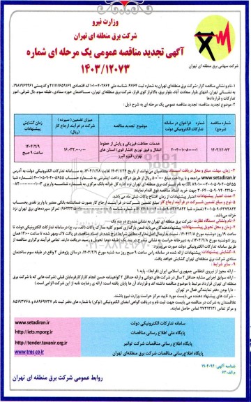 تجدید مناقصه خدمات حفاظت فیزیکی و پایش از خطوط انتقال و فوق توزیع (فشار قوی) 