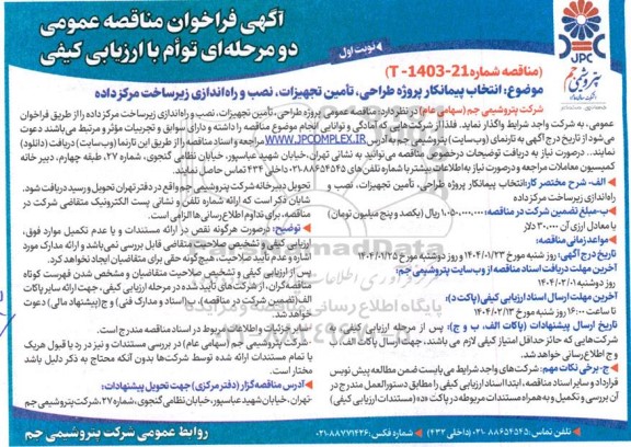 مناقصه انتخاب پیمانکار پروژه طراحی، تامین تجهیزات، نصب و راه اندازی زیرساخت مرکز داده -