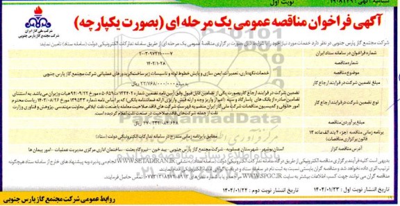 فراخوان مناقصه خدمات نگهداری ، تعمیرات ، ایمن سازی و پایش خطوط لوله ...