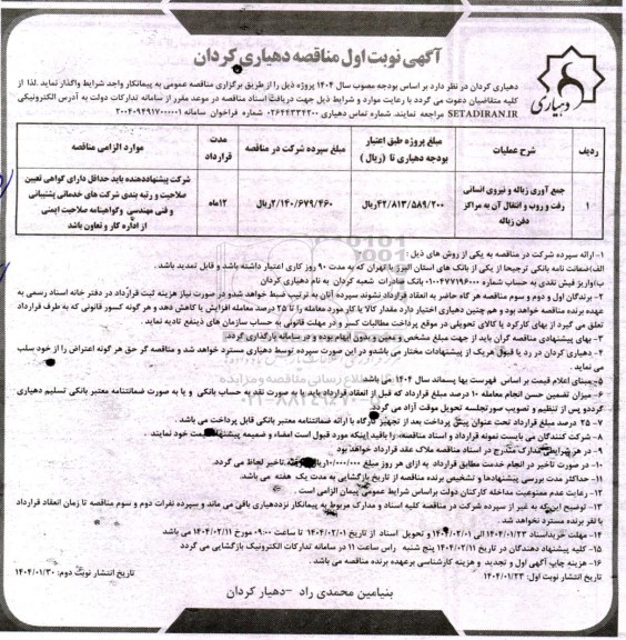مناقصه جمع آوری زباله و نیروی انسانی رفت و روب و انتقال آن به مراکز دفن زباله