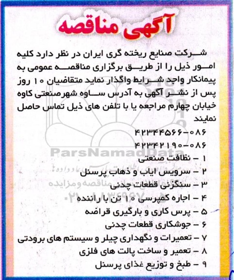 مناقصه نظافت صنعتی، سرویس ایاب و ذهاب و...