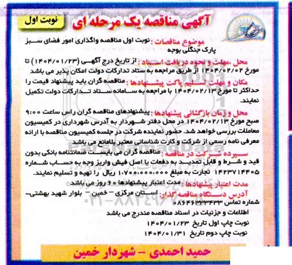 مناقصه واگذاری امور فضای سبز پارک جنگلی بوجه