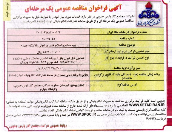 مناقصه تهیه مصالح و اصلاح فنس پیرامونی  ​​​​​​​نوبت دوم 