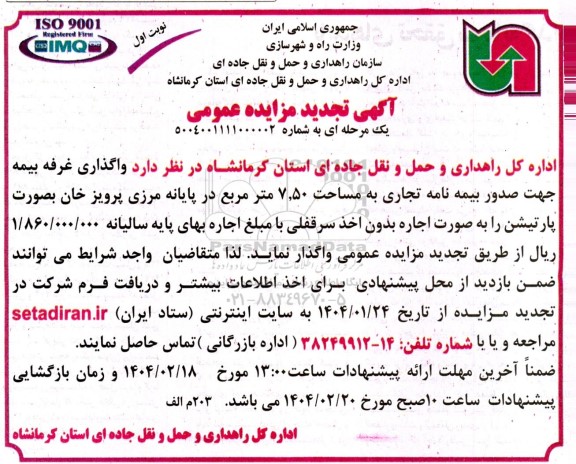 آگهی تجدید مزایده عمومی واگذاری غرفه بیمه جهت صدور بیمه نامه