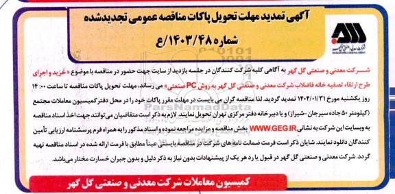 تمدید مهلت تجدید مناقصه خرید و اجرای طرح ارتقا تصفیه خانه فاضلاب