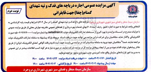 مزایده اجاره دریاچه های فدک و تپه شهدای گمنام (چغا) جهت قایقرانی- نوبت دوم